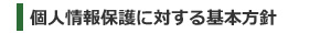 個人情報保護に対する基本方針
